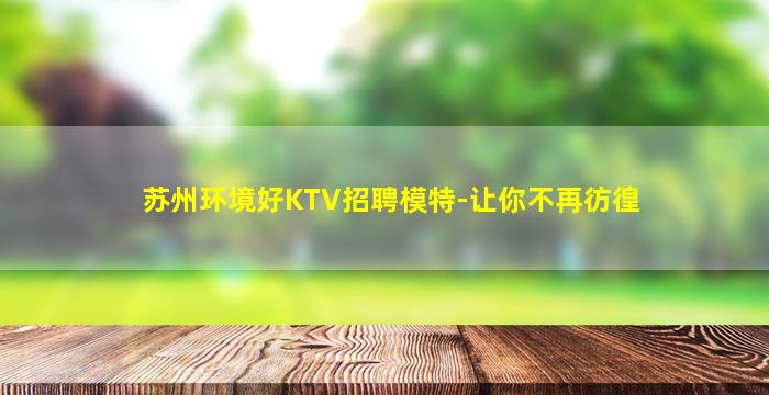 日照KTV招聘