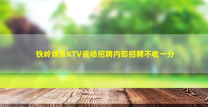 眉山夜总会招聘