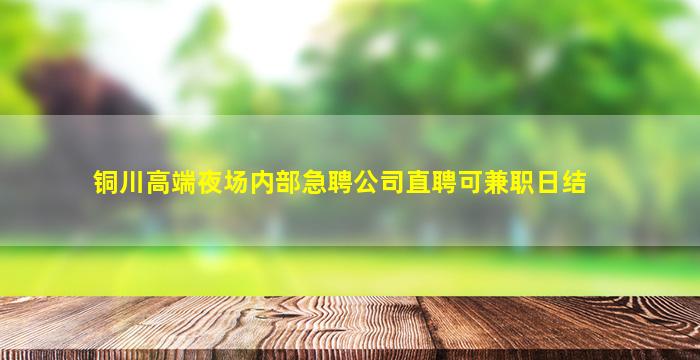 甘肃KTV招聘
